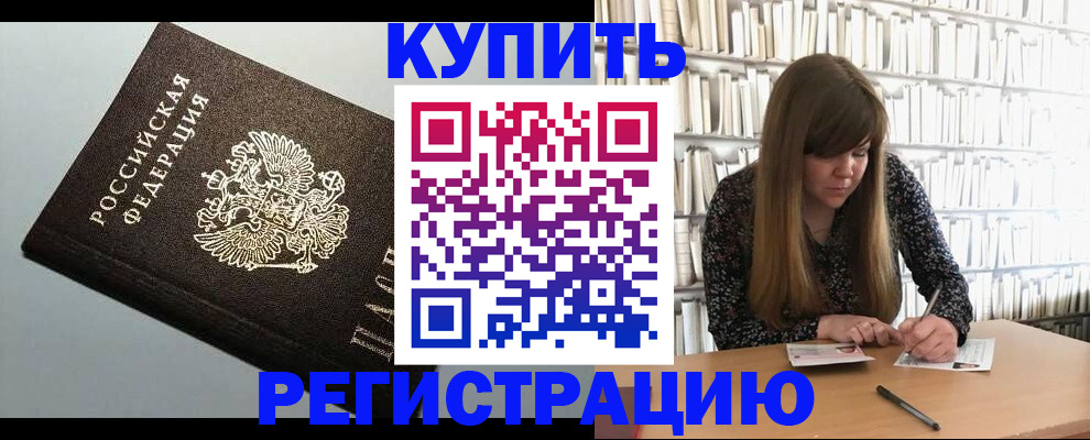 прописка регистрация в Могочи